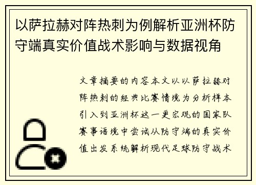 以萨拉赫对阵热刺为例解析亚洲杯防守端真实价值战术影响与数据视角