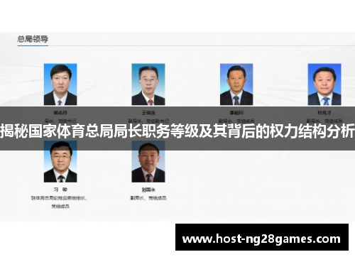 揭秘国家体育总局局长职务等级及其背后的权力结构分析