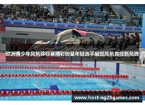 欧洲青少年风帆锦标赛精彩纷呈年轻选手展现风帆竞技新风貌