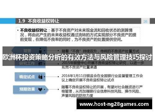 欧洲杯投资策略分析的有效方法与风险管理技巧探讨