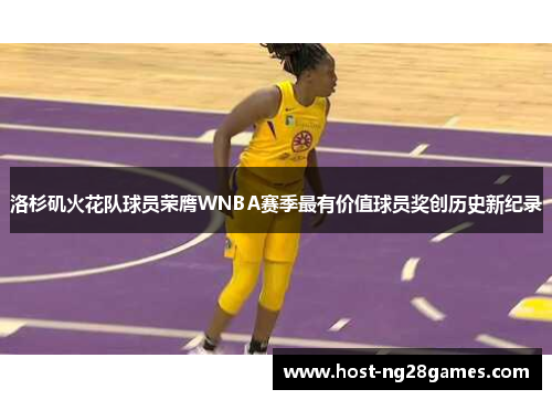 /uploads/images/20260311/luo-shan-ji-huo-hua-dui-qiu-yuan-rong-ying-wnba-sai-ji-zui-you-jia-zhi-qiu-yuan-jiang-chuang-li-shi-xin-ji-lu.webp