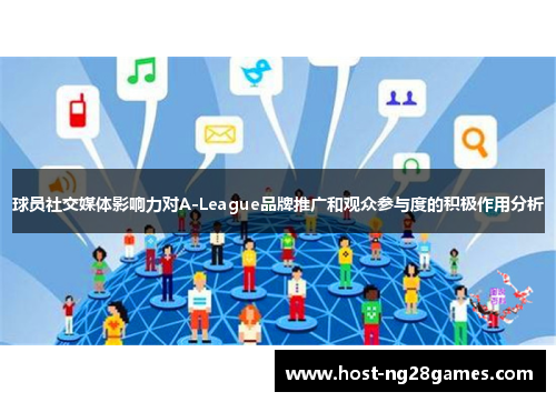 球员社交媒体影响力对A-League品牌推广和观众参与度的积极作用分析