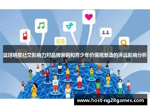 篮球明星社交影响力对品牌营销和青少年价值观塑造的深远影响分析