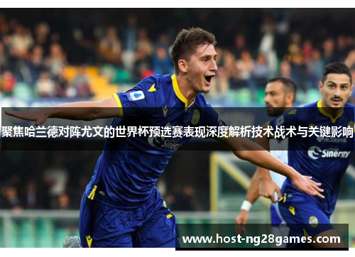 聚焦哈兰德对阵尤文的世界杯预选赛表现深度解析技术战术与关键影响