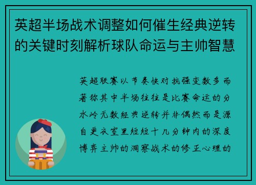 英超半场战术调整如何催生经典逆转的关键时刻解析球队命运与主帅智慧