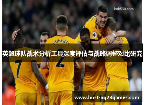 英超球队战术分析工具深度评估与战略调整对比研究