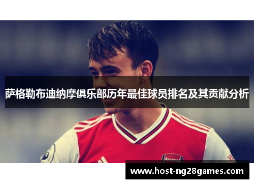 萨格勒布迪纳摩俱乐部历年最佳球员排名及其贡献分析