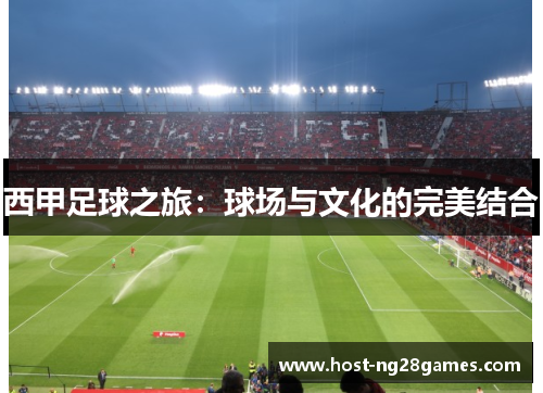 西甲足球之旅：球场与文化的完美结合