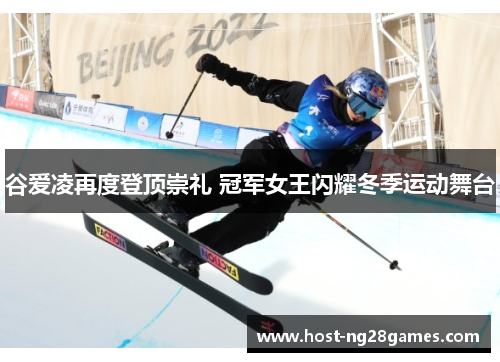 谷爱凌再度登顶崇礼 冠军女王闪耀冬季运动舞台