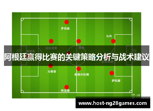 阿根廷赢得比赛的关键策略分析与战术建议