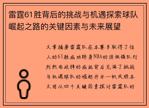 雷霆61胜背后的挑战与机遇探索球队崛起之路的关键因素与未来展望