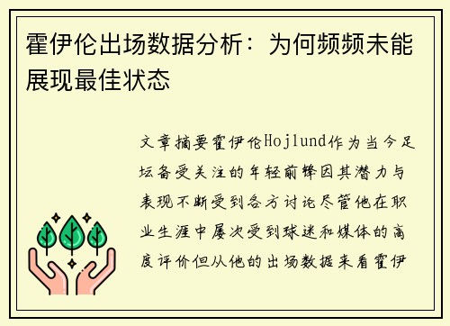 霍伊伦出场数据分析：为何频频未能展现最佳状态