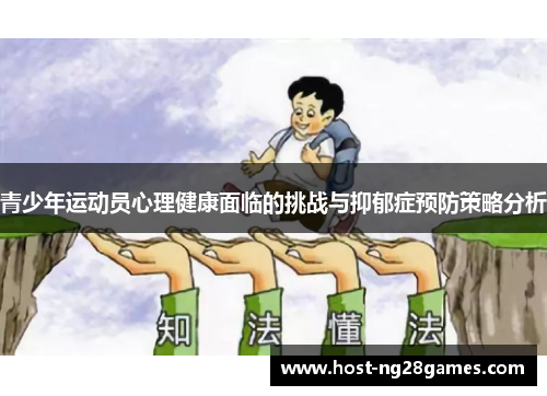 /uploads/images/20260608/qing-shao-nian-yun-dong-yuan-xin-li-jian-kang-mian-lin-de-tiao-zhan-yu-yi-yu-zheng-yu-fang-ce-lyue-fen-xi.webp