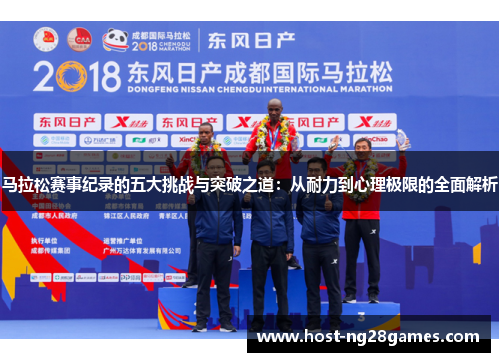马拉松赛事纪录的五大挑战与突破之道：从耐力到心理极限的全面解析