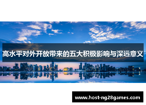 高水平对外开放带来的五大积极影响与深远意义