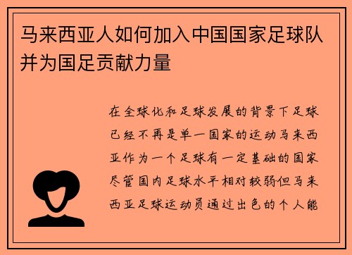 马来西亚人如何加入中国国家足球队并为国足贡献力量