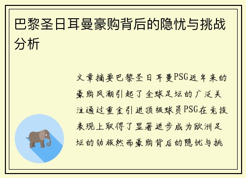 巴黎圣日耳曼豪购背后的隐忧与挑战分析