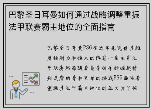 巴黎圣日耳曼如何通过战略调整重振法甲联赛霸主地位的全面指南
