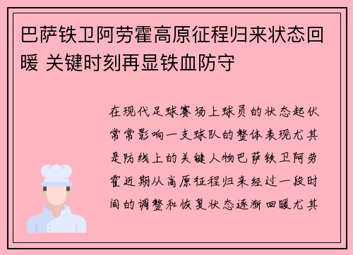 巴萨铁卫阿劳霍高原征程归来状态回暖 关键时刻再显铁血防守