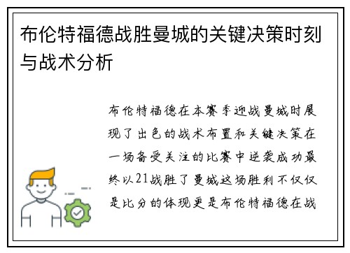 布伦特福德战胜曼城的关键决策时刻与战术分析