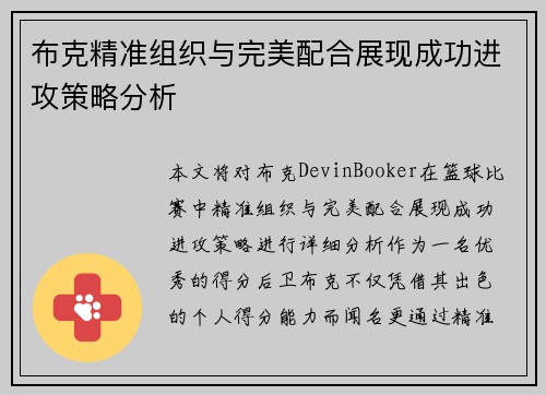 布克精准组织与完美配合展现成功进攻策略分析