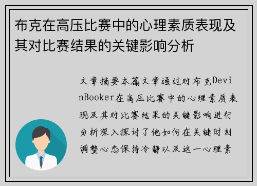 布克在高压比赛中的心理素质表现及其对比赛结果的关键影响分析