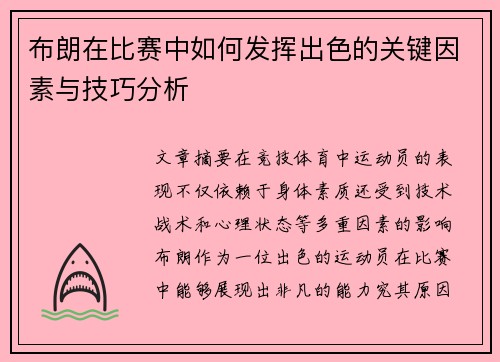 布朗在比赛中如何发挥出色的关键因素与技巧分析