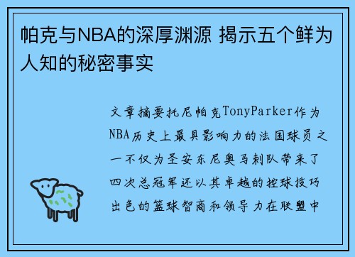 帕克与NBA的深厚渊源 揭示五个鲜为人知的秘密事实