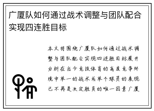 广厦队如何通过战术调整与团队配合实现四连胜目标
