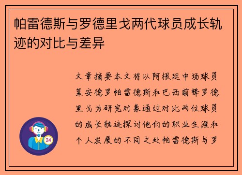 帕雷德斯与罗德里戈两代球员成长轨迹的对比与差异