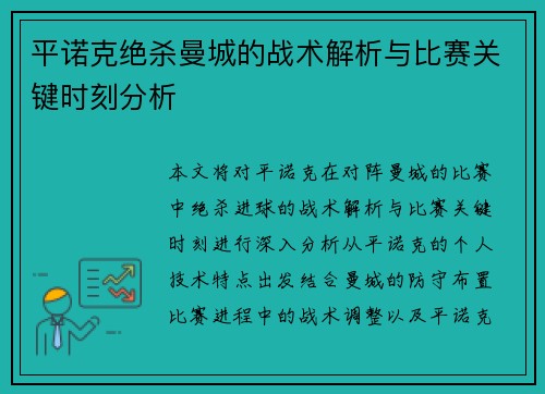 平诺克绝杀曼城的战术解析与比赛关键时刻分析