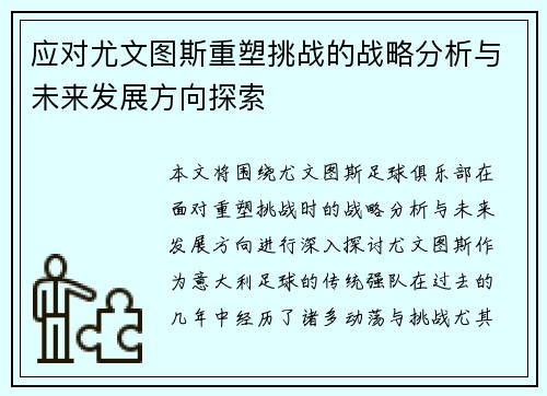 应对尤文图斯重塑挑战的战略分析与未来发展方向探索