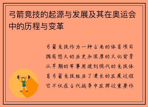 弓箭竞技的起源与发展及其在奥运会中的历程与变革 弓箭竞技的起源与发展及其在奥运会中的历程与变革