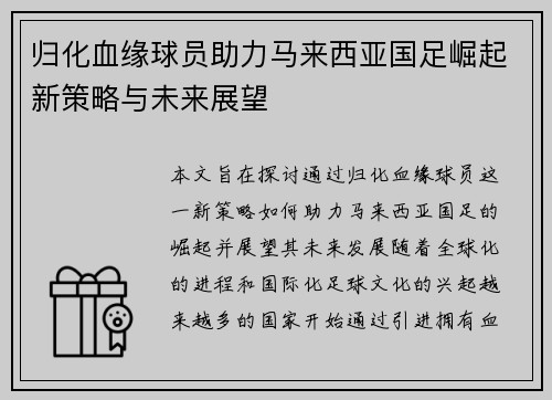 归化血缘球员助力马来西亚国足崛起新策略与未来展望