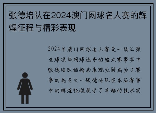 张德培队在2024澳门网球名人赛的辉煌征程与精彩表现
