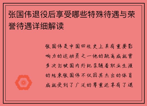 张国伟退役后享受哪些特殊待遇与荣誉待遇详细解读