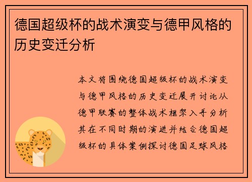 德国超级杯的战术演变与德甲风格的历史变迁分析