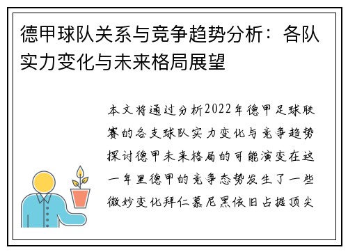 德甲球队关系与竞争趋势分析：各队实力变化与未来格局展望