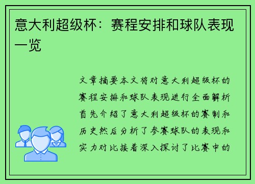意大利超级杯：赛程安排和球队表现一览