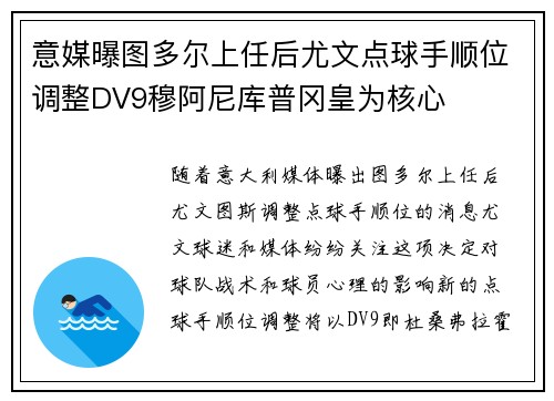 意媒曝图多尔上任后尤文点球手顺位调整DV9穆阿尼库普冈皇为核心