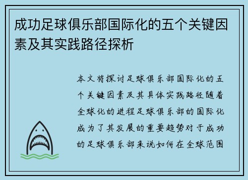 成功足球俱乐部国际化的五个关键因素及其实践路径探析