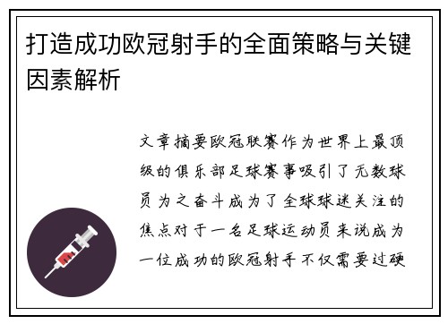 打造成功欧冠射手的全面策略与关键因素解析