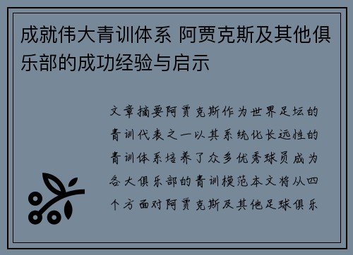 成就伟大青训体系 阿贾克斯及其他俱乐部的成功经验与启示