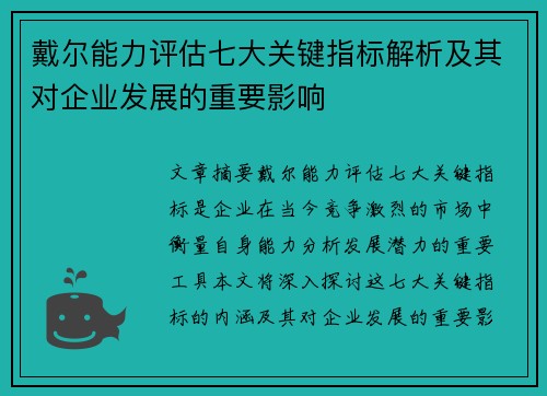 戴尔能力评估七大关键指标解析及其对企业发展的重要影响