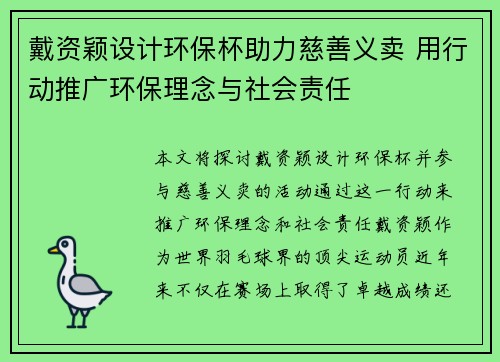戴资颖设计环保杯助力慈善义卖 用行动推广环保理念与社会责任