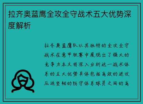 拉齐奥蓝鹰全攻全守战术五大优势深度解析 拉齐奥蓝鹰全攻全守战术五大优势深度解析