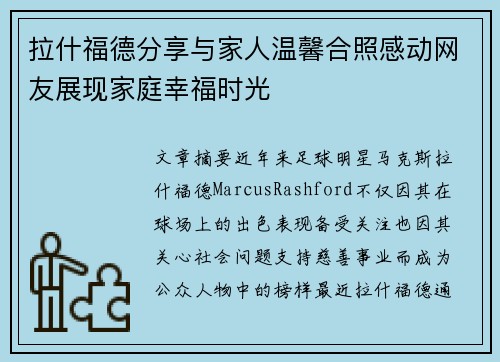 拉什福德分享与家人温馨合照感动网友展现家庭幸福时光