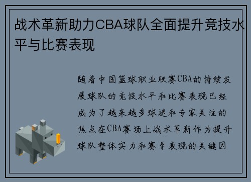 战术革新助力CBA球队全面提升竞技水平与比赛表现