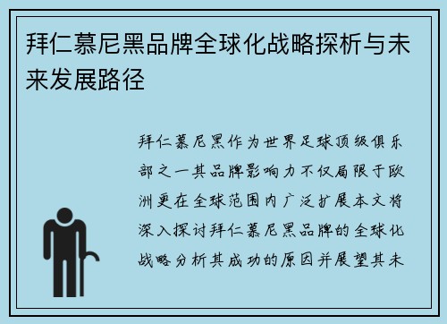 拜仁慕尼黑品牌全球化战略探析与未来发展路径