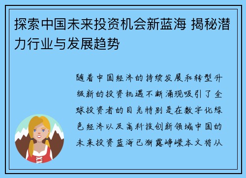 探索中国未来投资机会新蓝海 揭秘潜力行业与发展趋势